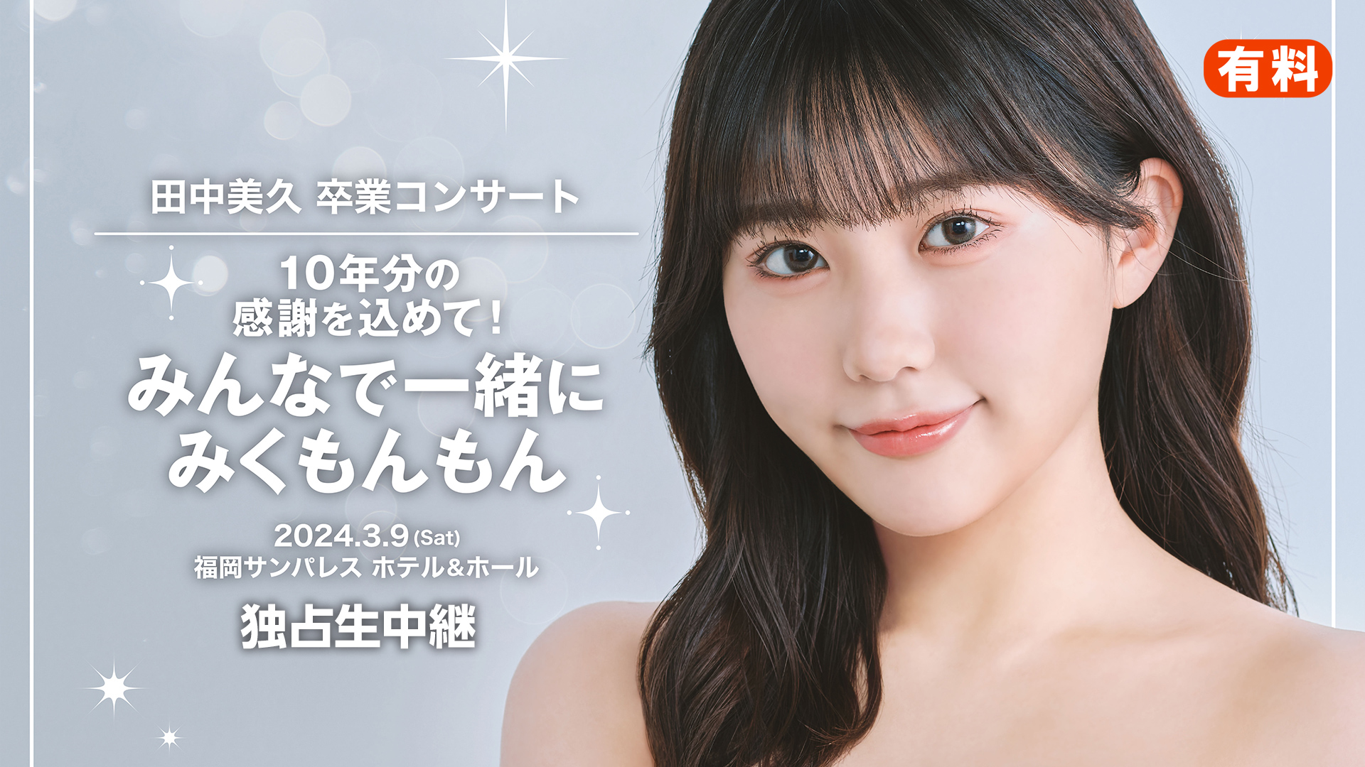 田中美久 卒業コンサート ～10年分の感謝を込めて！みんなで一緒に