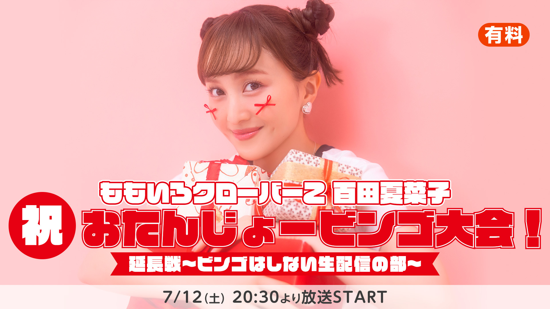 ももいろクローバーZ 百田夏菜子「祝・おたんじょービンゴ大会！ 延長