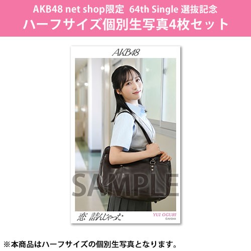 予約商品】AKB48 net shop限定 64th Single 選抜記念ハーフサイズ個別
