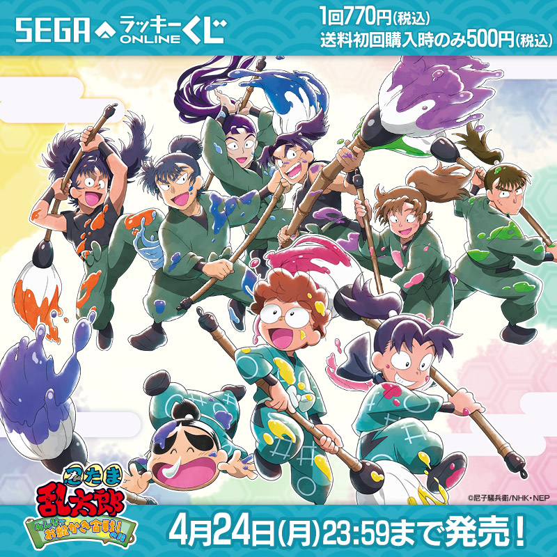 きり丸や六年生たちのグッズが当たる！セガ ラッキーくじオンライン