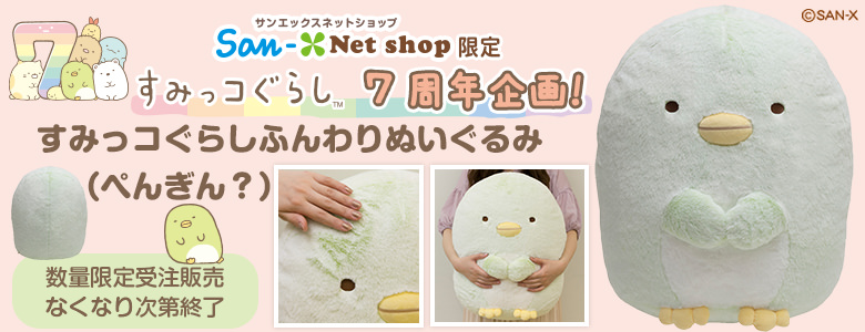 クリスマスプレゼントにも！サンエックスネットショップ