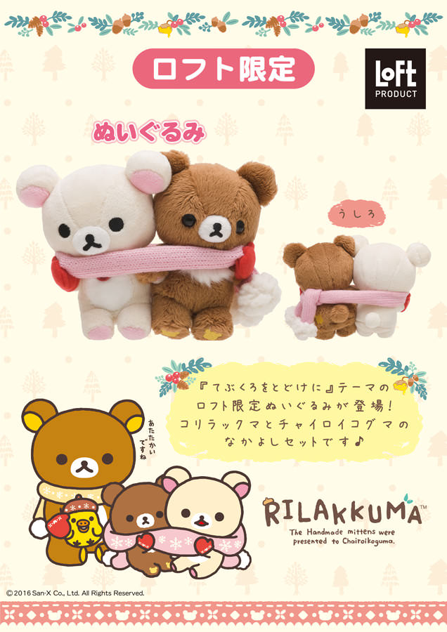 コリラックマとチャイロイコグマの仲良しぬくぬくなぬいぐるみが登場