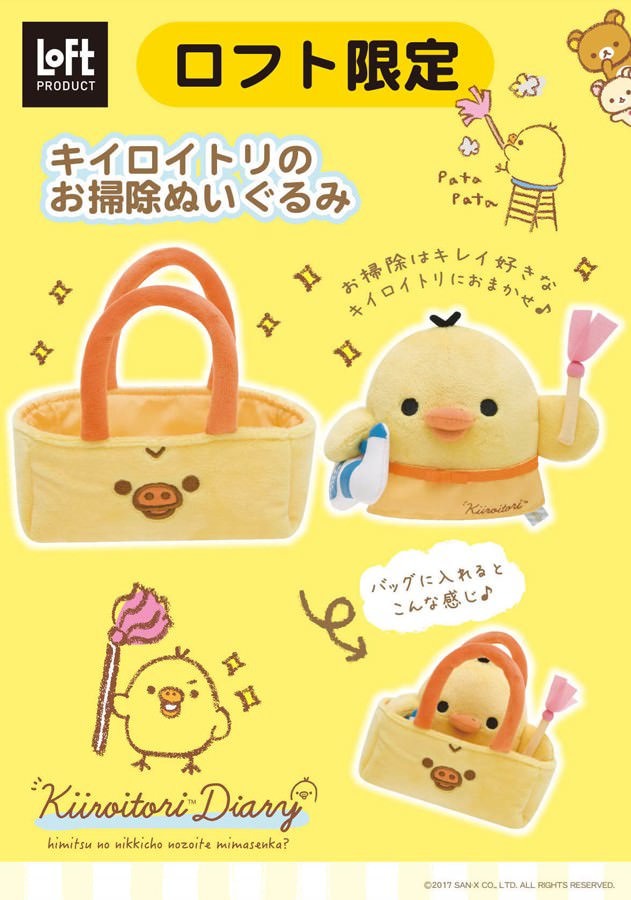 はたきを持つ姿がキュート！ロフト限定リラックマ「キイロイトリのお