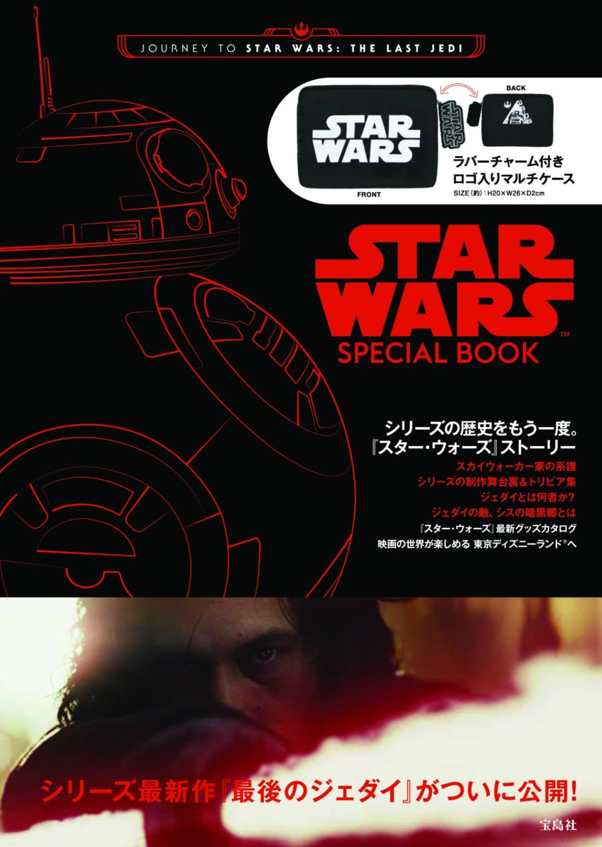マルチケース付きのスター・ウォーズ公式ブック！宝島社「JOURNEY TO