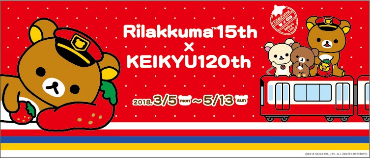 京急ラッピング電車や限定グッズなど楽しい企画満載！リラックマ15周年