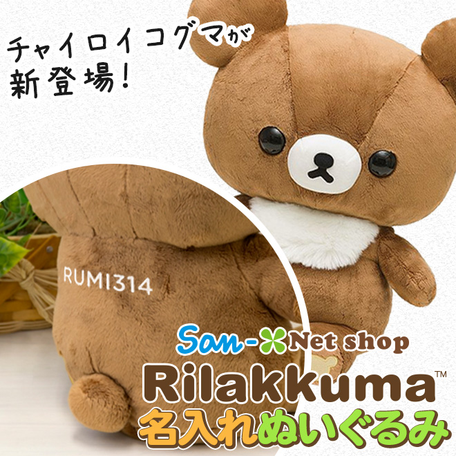 特別な日の贈り物に！サンエックスネットショップ「チャイロイコグマ名