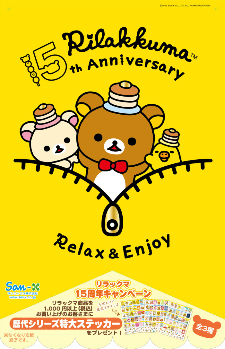 リラックマ新聞がもらえる！リラックマ「15周年記念 店頭キャンペーン