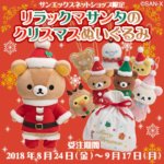 ハッピーなクリスマスに！サンエックスネットショップ「リラックマ