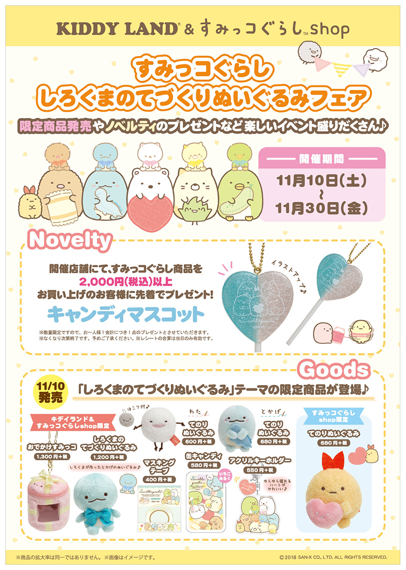 ノベルティグッズや限定ショッパーが登場！すみっコぐらしshop＆