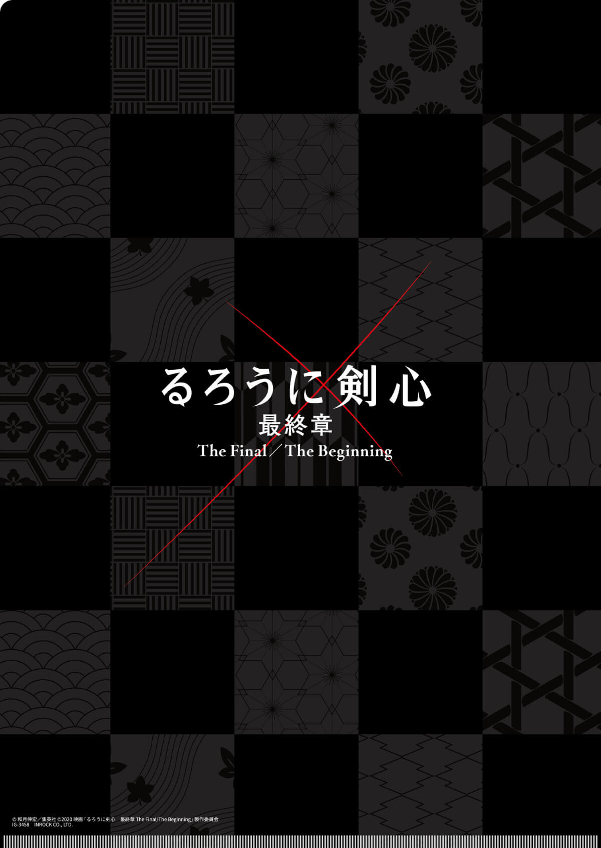 実写グッズも豊富にラインナップ！インロック『るろうに剣心 最終章