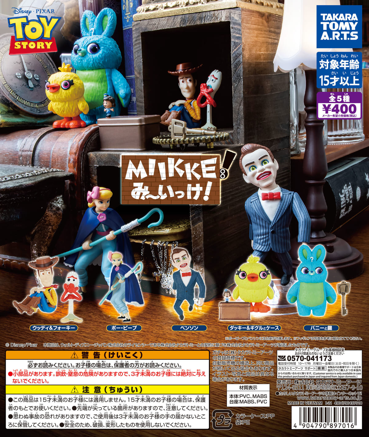 ウッディたちがかくれんぼ！タカラトミーアーツ ガチャ ディズニー