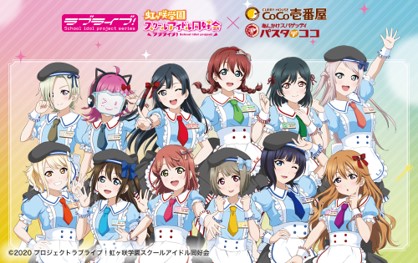 オリジナル描き下ろしグッズがもらえる！CoCo壱番屋『ラブライブ！虹ヶ