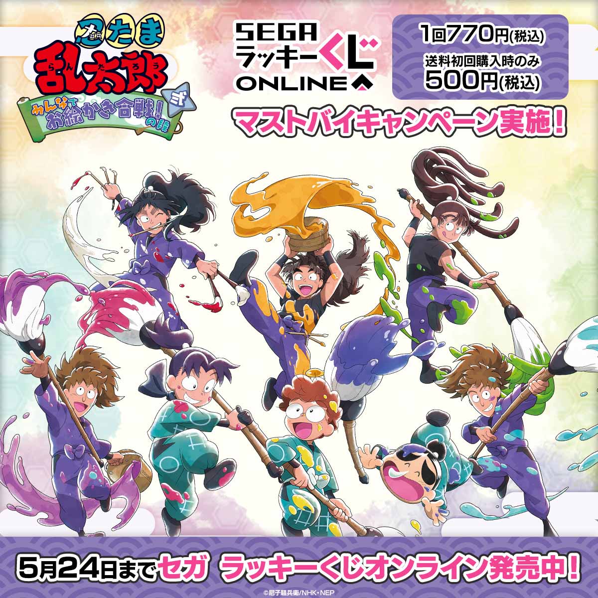 乱太郎と五年生の先輩たちのグッズ！セガ ラッキーくじオンライン「忍