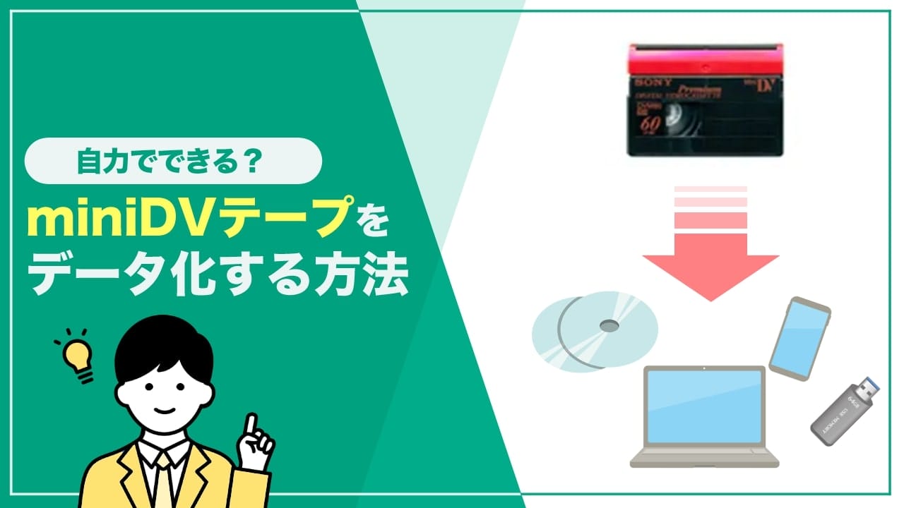 miniDVテープをダビング・データ化する方法は？必要な機器や注意点を