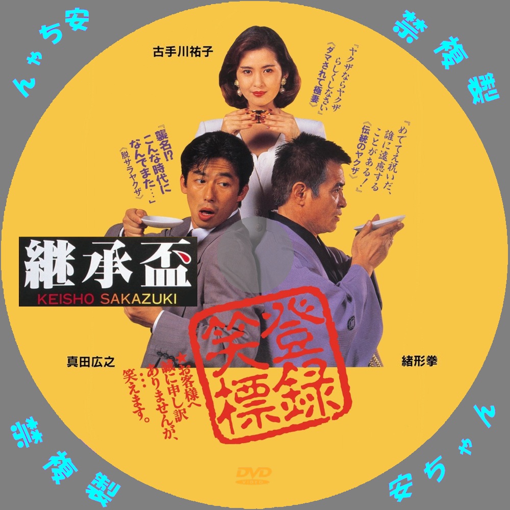 継承盃 自作DVDラベル: 自作DVDラベル アニメと映画