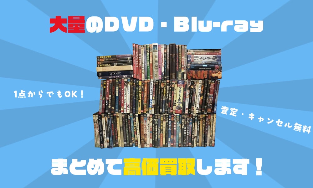 奈良DVD・Blu-ray買取専門店TOP