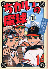 ちかいの魔球（1）』（ちば てつや,福本 和也）｜講談社