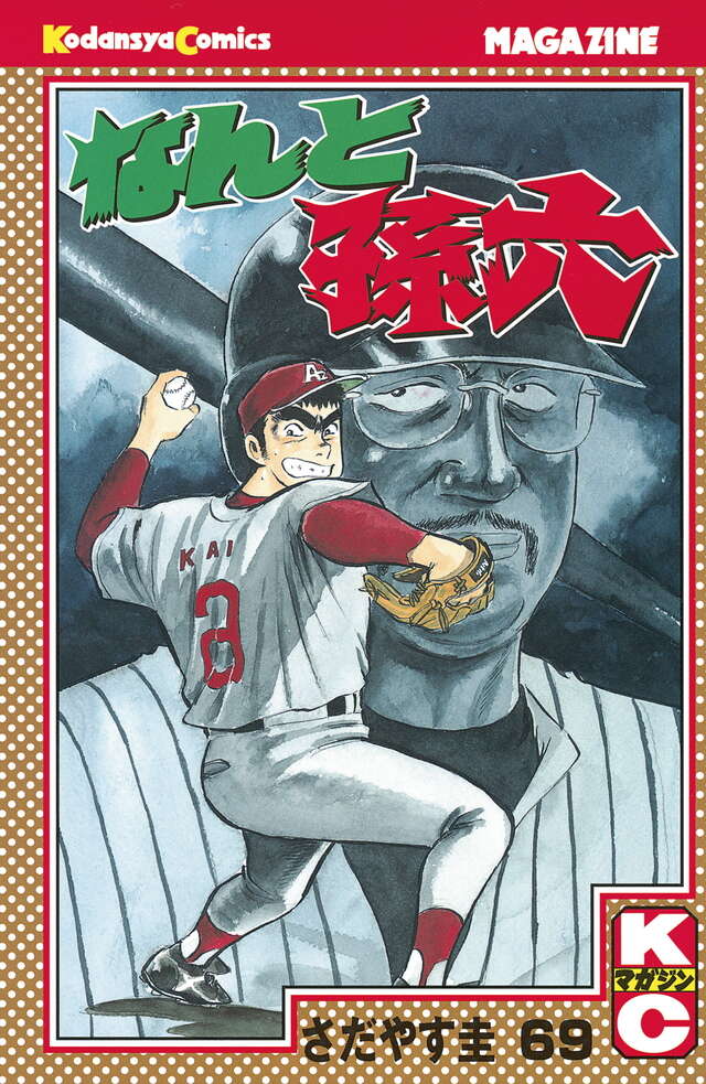 なんと孫六（69）』（さだやす 圭）｜講談社