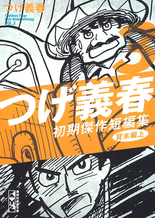 つげ義春 初期傑作短編集（3） 貸本編 上』（つげ 義春）｜講談社