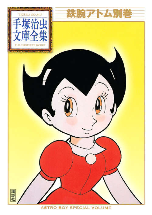 鉄腕アトム別巻』（手塚 治虫）｜講談社