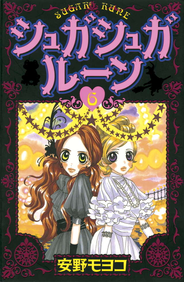シュガシュガルーン（6）』（安野 モヨコ）｜講談社