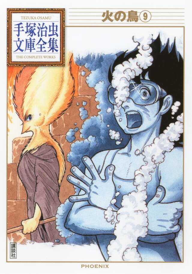 火の鳥（9）』（手塚 治虫）｜講談社