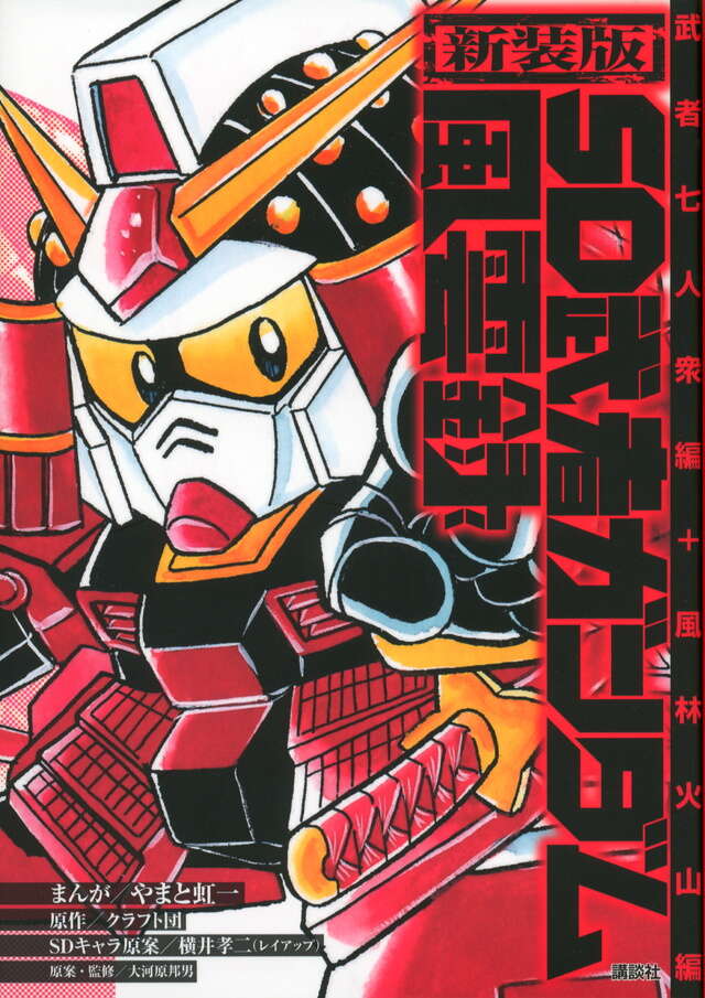 SD武者ガンダム風雲録』既刊・関連作品一覧｜講談社