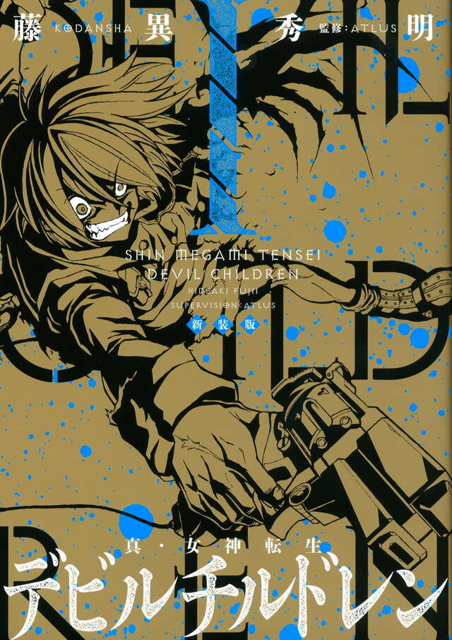 新装版 真・女神転生 デビルチルドレン（1）』（藤異 秀明,ATLUS