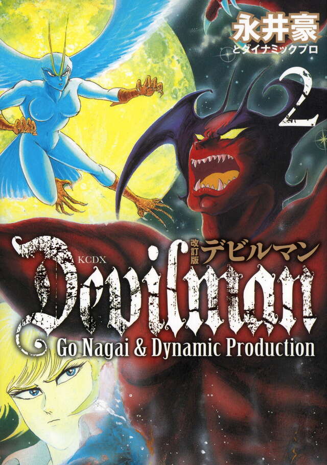 改訂版デビルマン（2）』（永井豪とダイナミックプロ）｜講談社