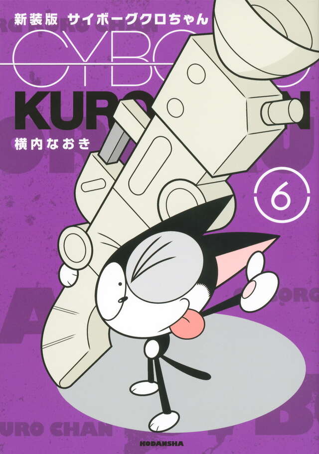 新装版 サイボーグクロちゃん（6）＜完＞』（横内 なおき）｜講談社