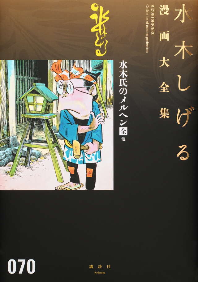 ガロ』掲載作品』（水木 しげる）｜講談社