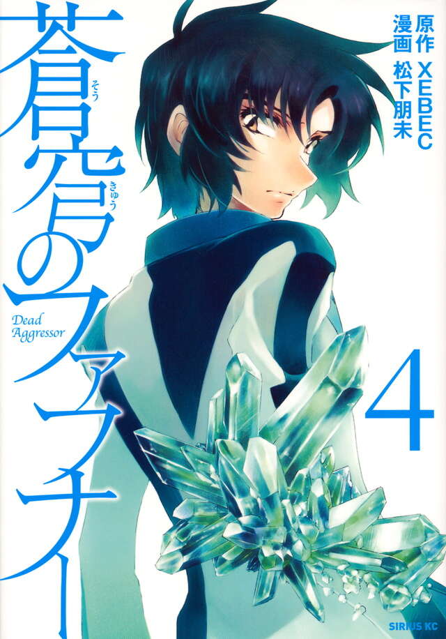 蒼穹のファフナー（4）』（松下 朋未,XEBEC）｜講談社