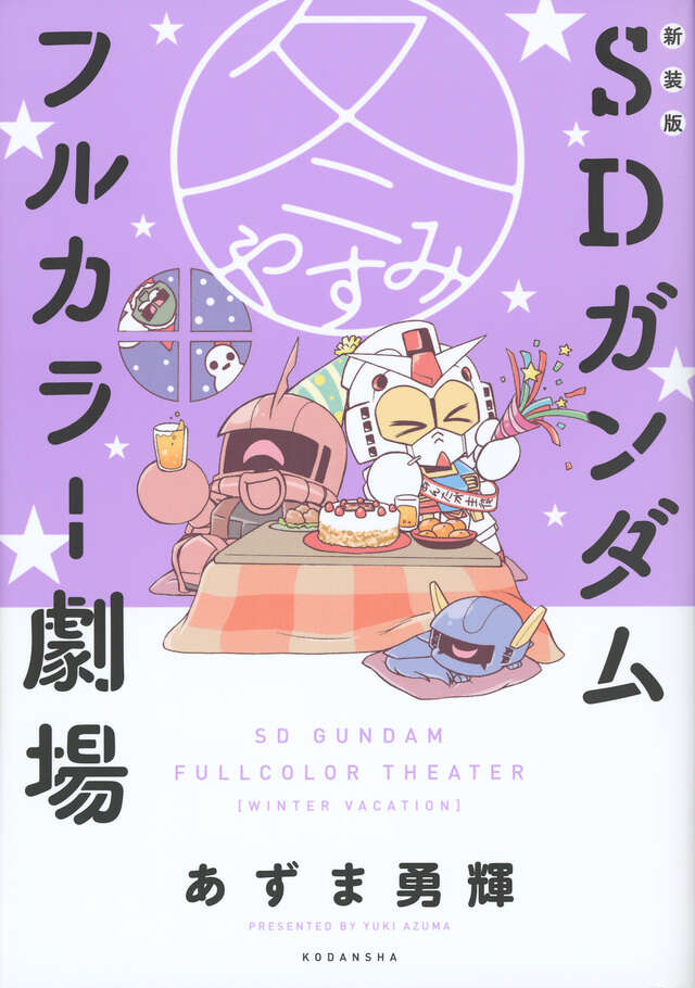 新装版 SDガンダムフルカラー劇場 冬やすみ』（あずま 勇輝）｜講談社