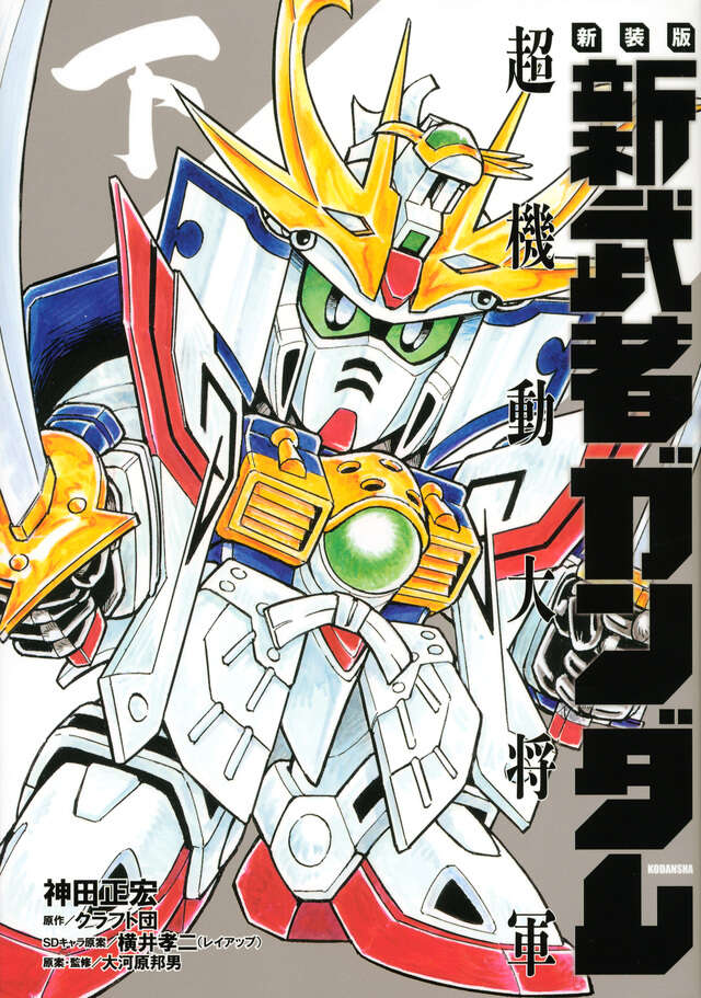 新装版 新武者ガンダム 超機動大将軍・下』（神田 正宏,クラフト団