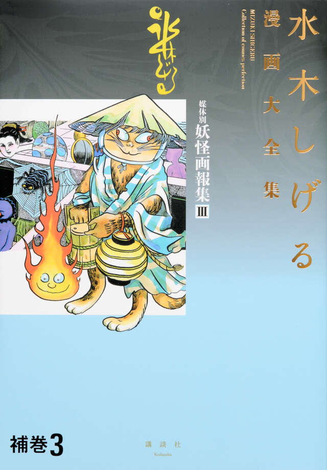 水木しげる漫画大全集 補巻3 媒体別妖怪画報集（3）』（水木 しげる