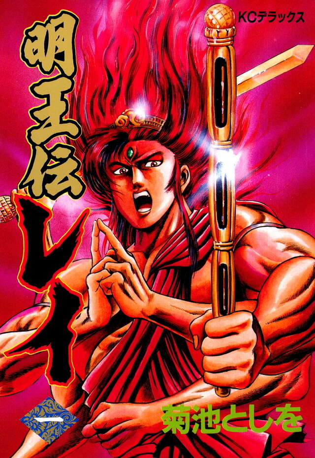 明王伝レイ（1）』（菊池 としを）｜講談社