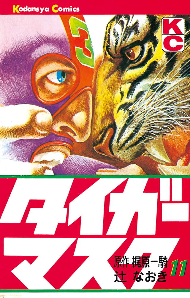 タイガーマスク（11）』（梶原 一騎,辻 なおき）｜講談社