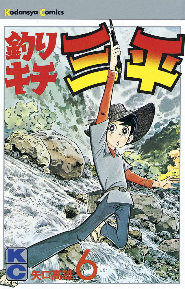 釣りキチ三平（6）』（矢口 高雄）｜講談社