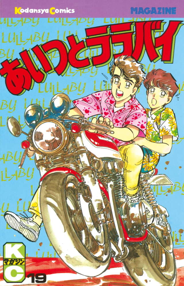 あいつとララバイ（19）』（楠 みちはる）｜講談社