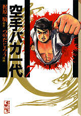 空手バカ一代（7）』（梶原 一騎,つのだ じろう）｜講談社