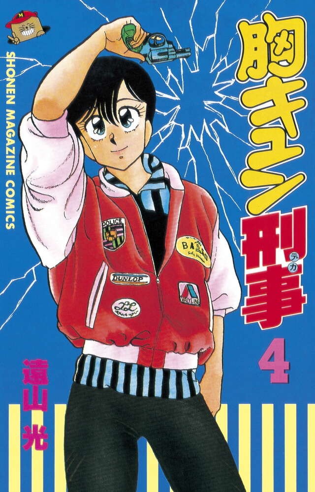 胸キュン刑事（4）』（遠山 光）｜講談社