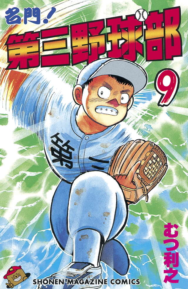 名門！第三野球部（9）』（むつ 利之）｜講談社