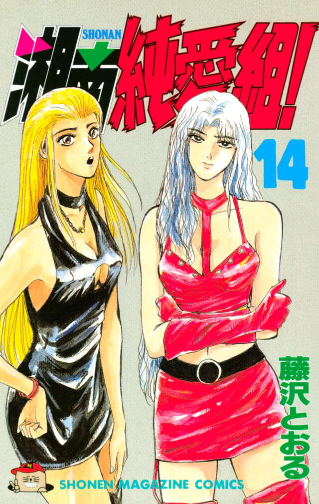 湘南純愛組！（14）』（藤沢 とおる）｜講談社