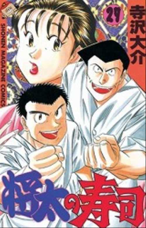 将太の寿司（27）』（寺沢 大介）｜講談社