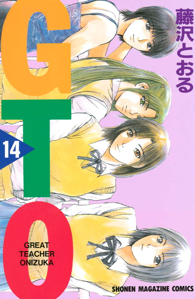 GTO（14）』（藤沢 とおる）｜講談社