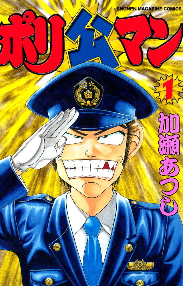 ポリ公マン（1）』（加瀬 あつし）｜講談社