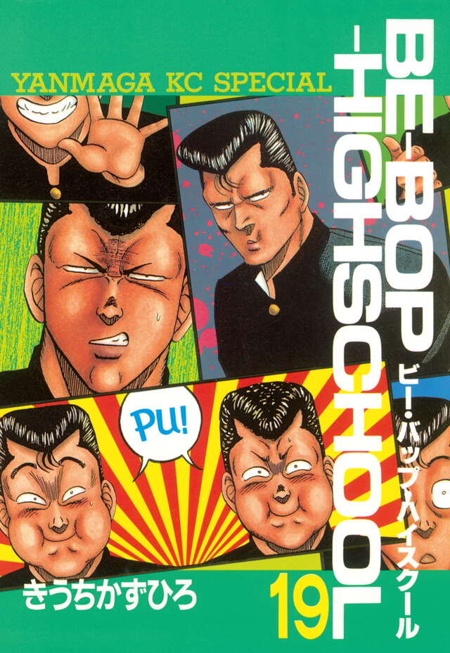 BE―BOP―HIGHSCHOOL（19）』（きうち かずひろ）｜講談社