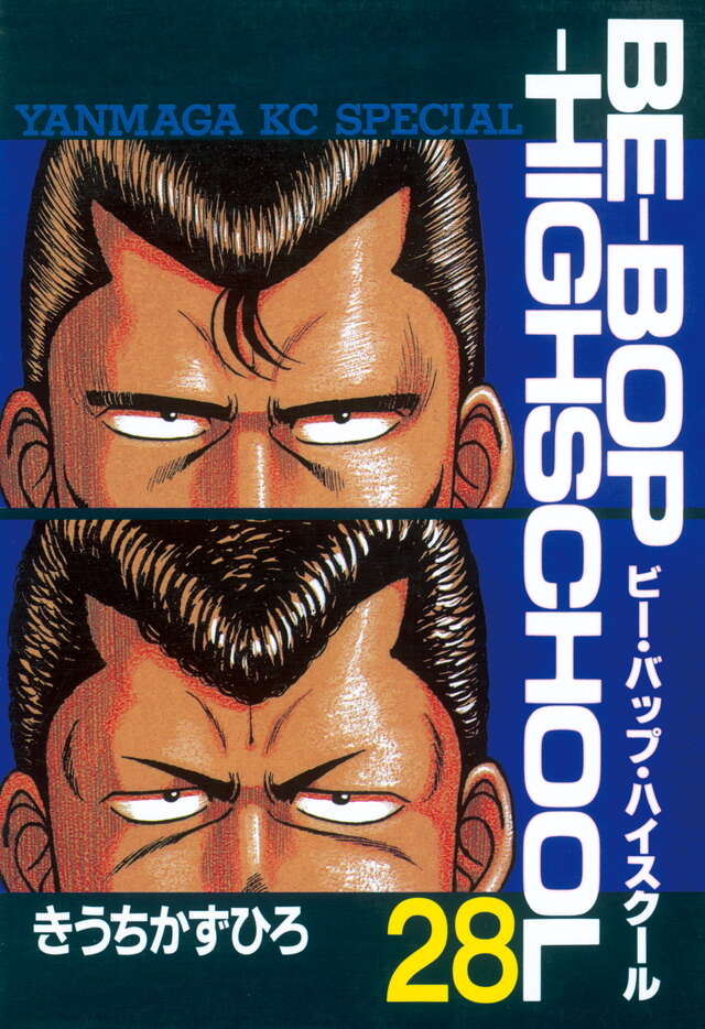 BE－BOP―HIGHSCHOOL（28）』（きうち かずひろ）｜講談社