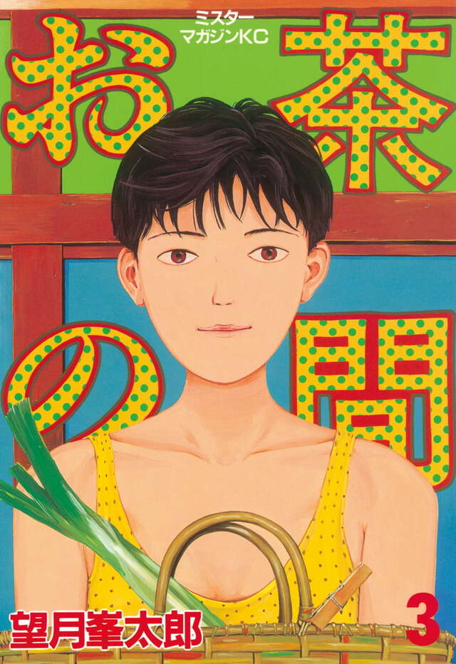 お茶の間（3）』（望月 峯太郎）｜講談社