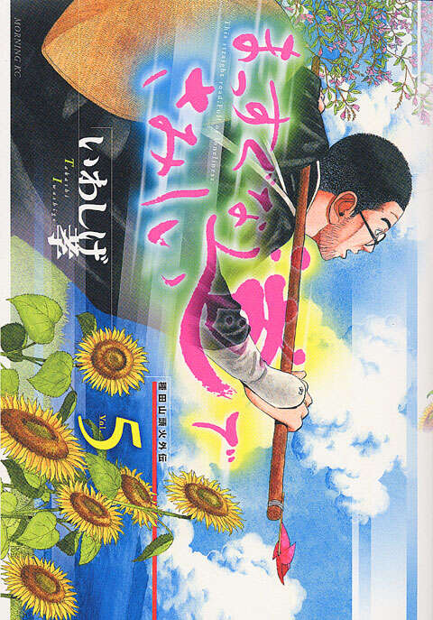 まっすぐな道でさみしい－種田山頭火外伝－（5）＜完＞』（いわしげ